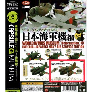 カイヨウドウ(海洋堂)の【新品未開封】日本海軍機　一式陸上攻撃機11型＋戦艦プリンスオブウェールズ迷彩(模型/プラモデル)