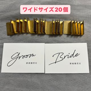 結婚式 ウェディング 真鍮 カードスタンド ワイド ゴールド 20個 受付 席札(その他)