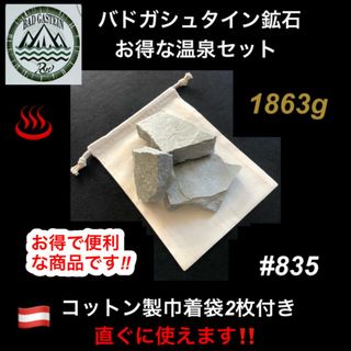 バドガシュタイン鉱石　1863ｇ お得な温泉セット 【コットン製巾着袋2枚付き】(その他)