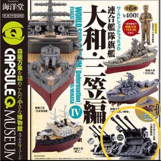 カイヨウドウ(海洋堂)の【新品未開封】ワールドシップデフォルメ第4弾「連合艦隊旗艦-大和・三笠-編」(模型/プラモデル)