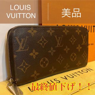 ルイヴィトン(LOUIS VUITTON)の【最終値下げ】★美品★ルイヴィトン モノグラム ジッピーウォレット 長財布(長財布)