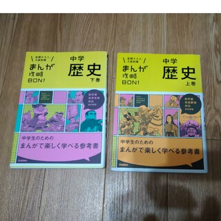 ガッケン(学研)のまんが攻略ＢＯＮ！中学　歴史　上巻　※2冊で割引(その他)