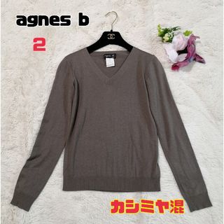 アニエスベー(agnes b.)のアニエスベー カシミヤ混 薄手 ニット 長袖 ブラウン系 Vネック(ニット/セーター)