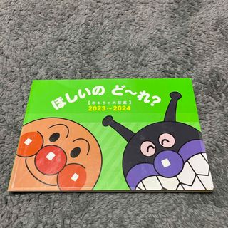 アンパンマン(アンパンマン)のほしいのどーれ(キャラクターグッズ)