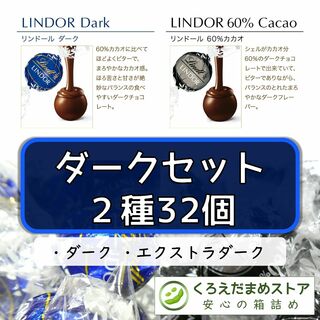 Lindt - 【箱詰・スピード発送】ダークセット 2種 32個 リンツ リンドール チョコ