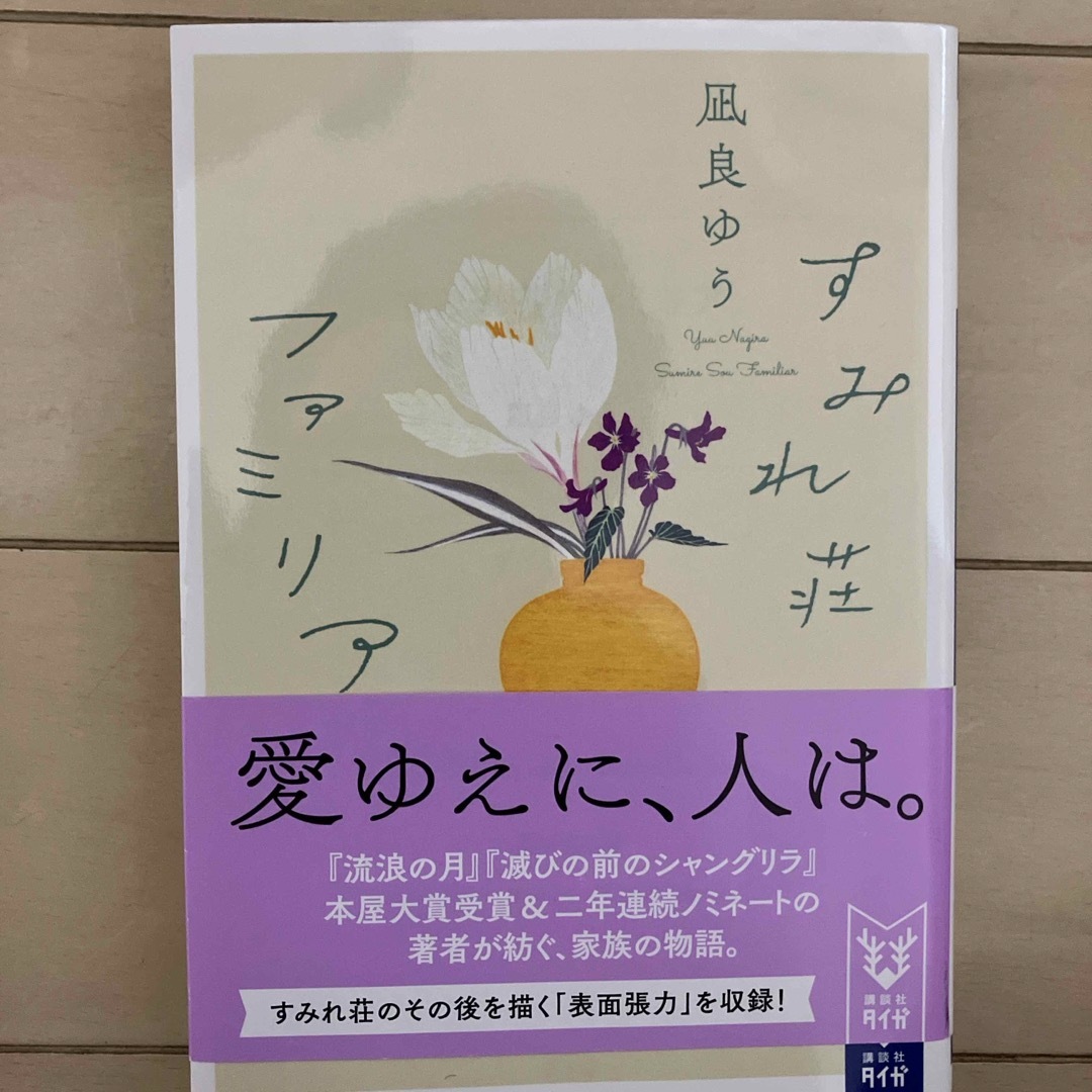 すみれ荘ファミリア エンタメ/ホビーの本(その他)の商品写真