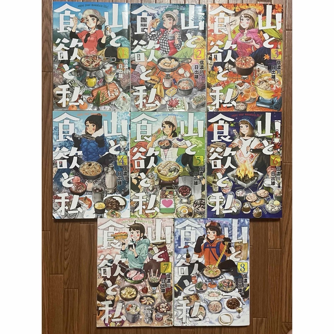 大人気！信濃川日出雄『山と食欲と私 』1〜8巻 美品 山ガール 山ごはん エンタメ/ホビーの漫画(青年漫画)の商品写真