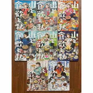 大人気！信濃川日出雄『山と食欲と私 』1〜8巻 美品 山ガール 山ごはん(青年漫画)