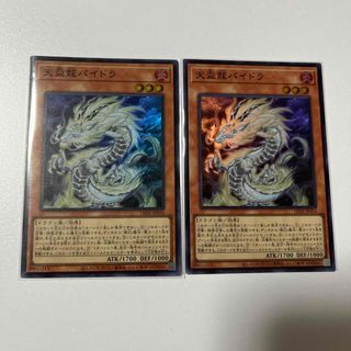 ユウギオウ(遊戯王)の天盃竜パイドラ　スーパー2枚(シングルカード)