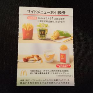 マクドナルド(マクドナルド)のマクドナルド 株主優待 サイドメニュー(フード/ドリンク券)