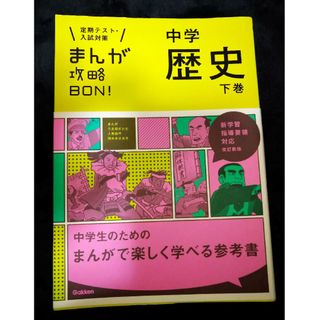 ガッケン(学研)のまんが攻略ＢＯＮ！ 中学　歴史　下巻　※2冊で割引(その他)