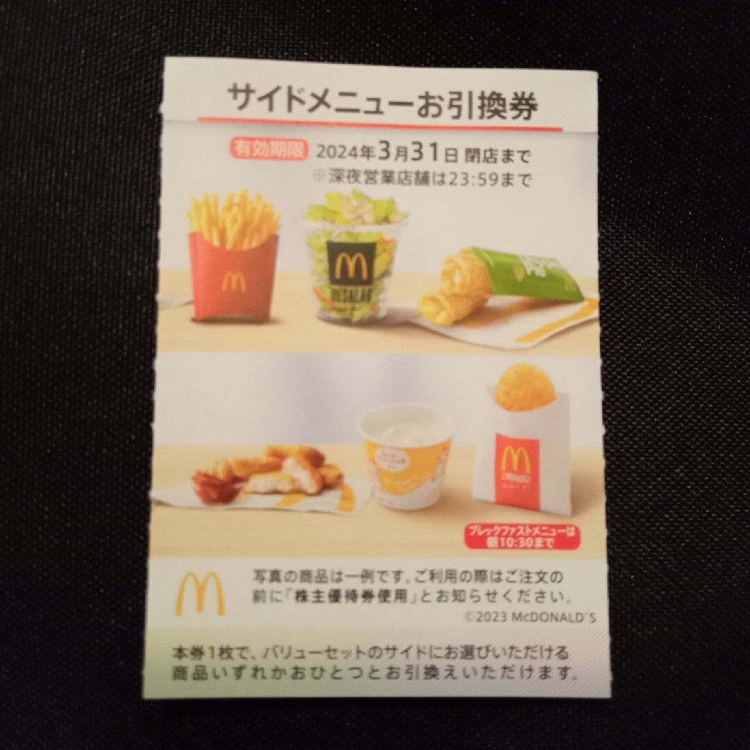 マクドナルド(マクドナルド)のマクドナルド 株主優待 サイドメニュー チケットの優待券/割引券(フード/ドリンク券)の商品写真