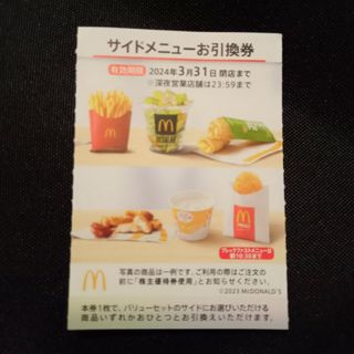 マクドナルド(マクドナルド)のマクドナルド 株主優待 サイドメニュー(フード/ドリンク券)