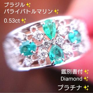 ブラジル✨パライバトルマリン 0.53ct ダイヤモンド リング プラチナ 鑑別(リング(指輪))