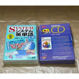 システム英単語CD・速読英熟語CD(語学/参考書)