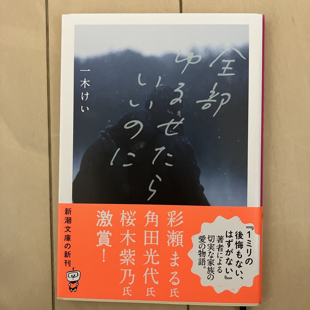 全部ゆるせたらいいのに エンタメ/ホビーの本(文学/小説)の商品写真