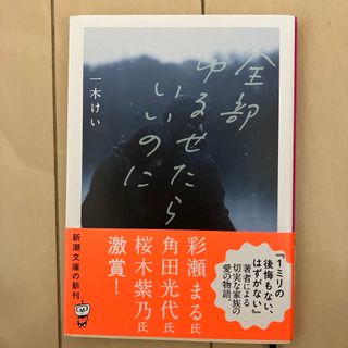 全部ゆるせたらいいのに(文学/小説)