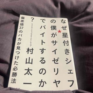 なぜ星付きシェフの僕がサイゼリヤでバイトするのか？(ビジネス/経済)