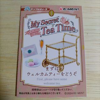 リーメント(Re-MeNT)のぷちサンプルシリーズ　My Seacret Tea Time　１(その他)