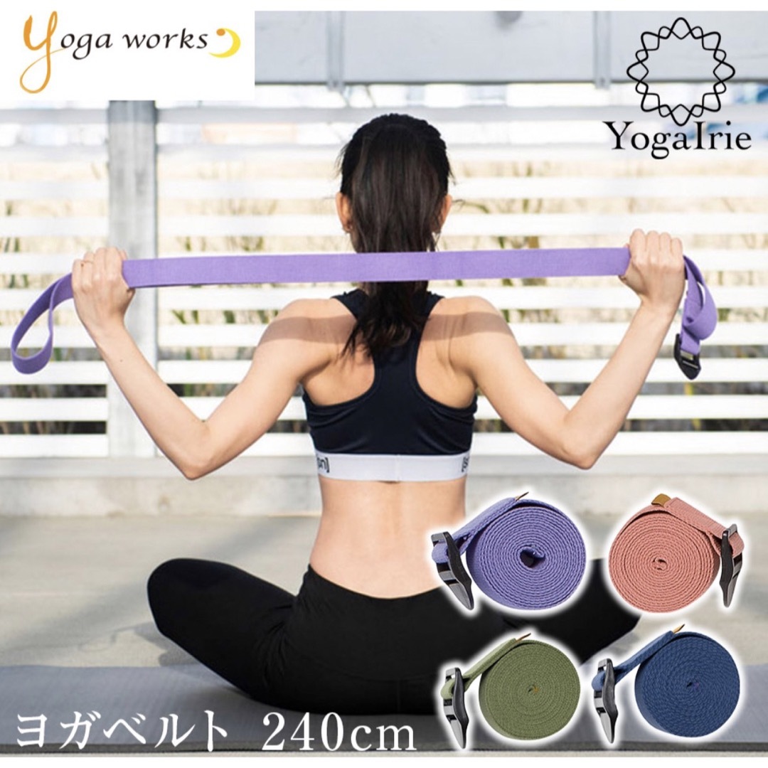 Yoga works(ヨガワークス)のヨガ　ヨガワークス　ヨガベルト　240cm ラベンダー スポーツ/アウトドアのトレーニング/エクササイズ(ヨガ)の商品写真