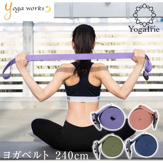 ヨガワークス(Yoga works)のヨガ　ヨガワークス　ヨガベルト　240cm ラベンダー(ヨガ)