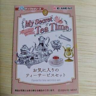 リーメント(Re-MeNT)のぷちサンプルシリーズ　My Seacret Tea Time　２(その他)