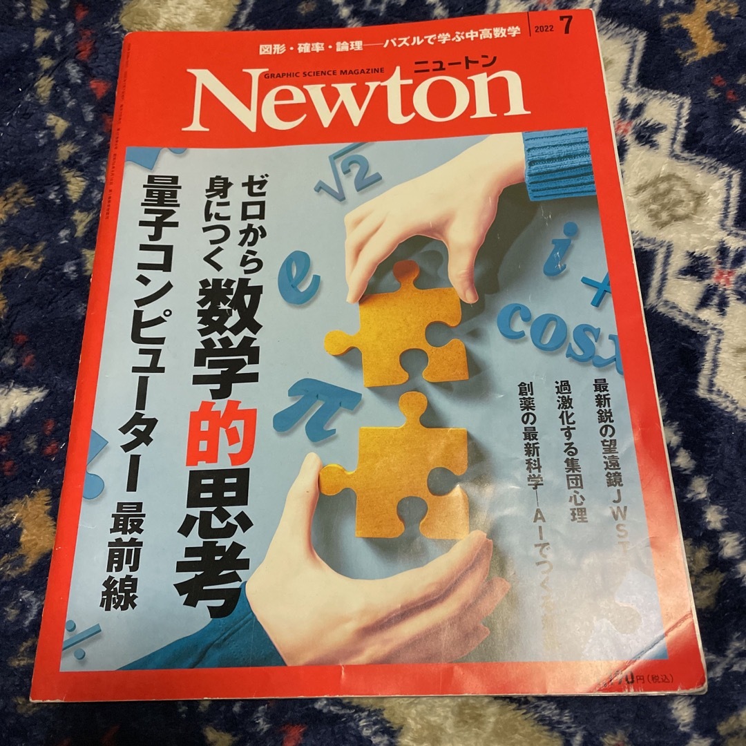 Newton (ニュートン) 2022年 07月号 [雑誌] エンタメ/ホビーの雑誌(専門誌)の商品写真