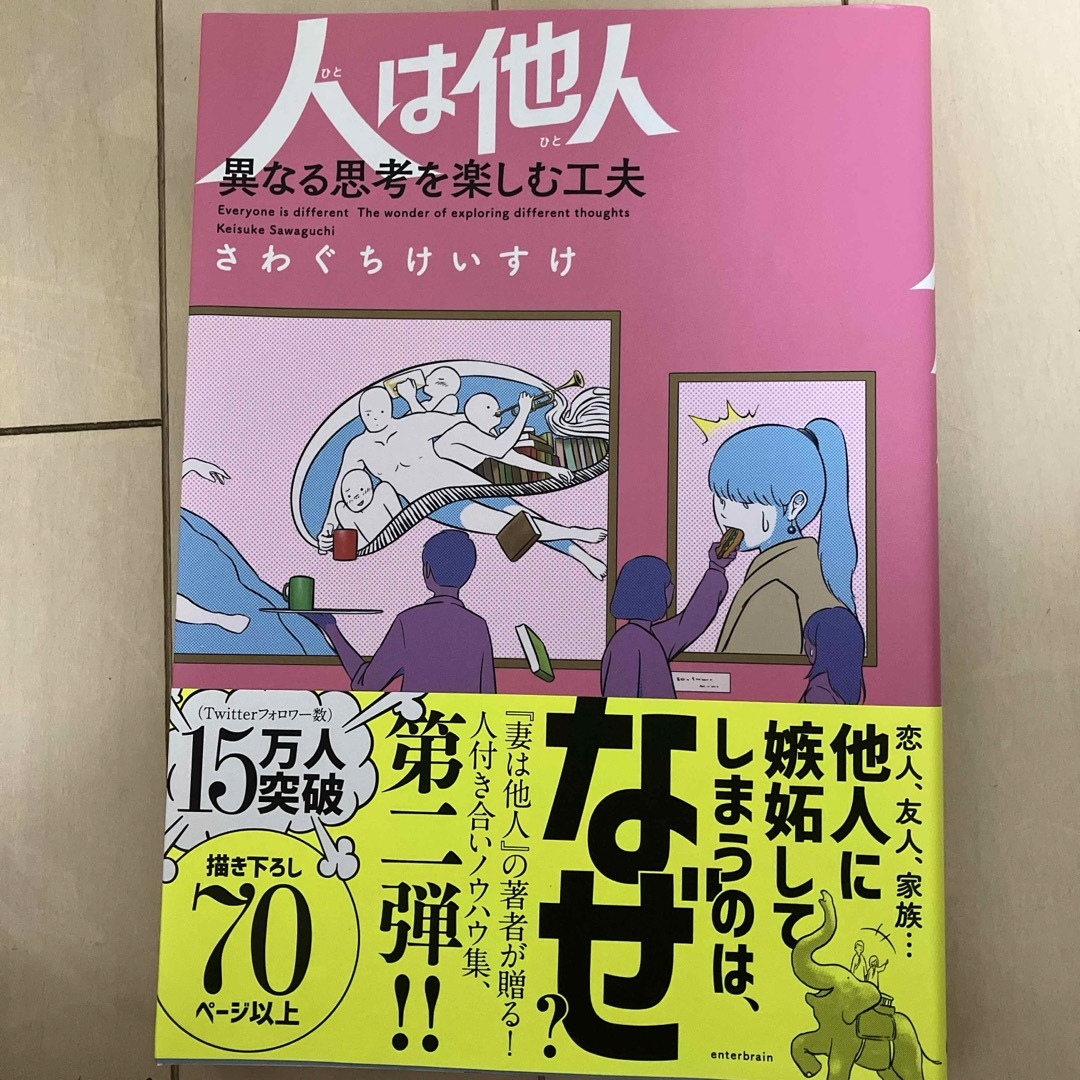 人は他人異なる思考を楽しむ工夫 エンタメ/ホビーの漫画(その他)の商品写真