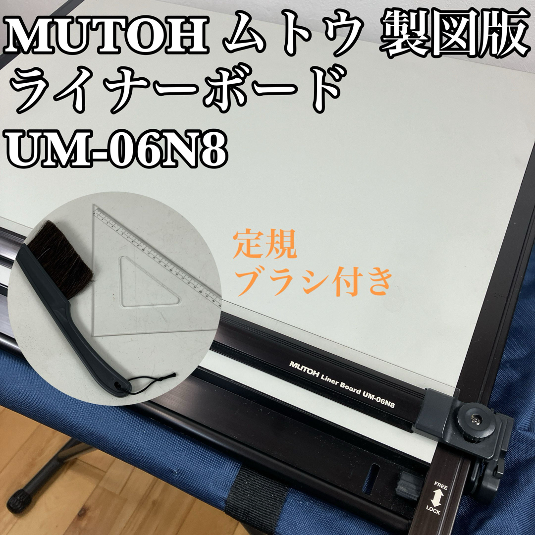 MUTOH 製図板 UM-06N8 ムトー 武藤工業A2平行定規 ライナーボードの