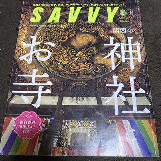 SAVVY (サビィ) 2024年 01月号 [雑誌]関西の神社とお寺