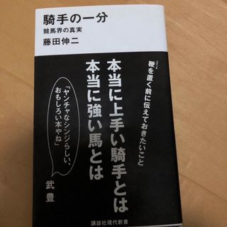 コウダンシャ(講談社)の騎手の一分(趣味/スポーツ/実用)