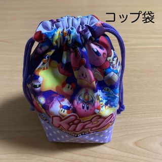 コップ袋　裏地あり(外出用品)