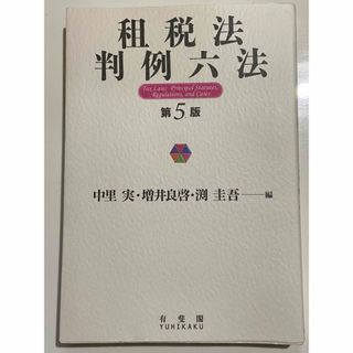 租税法判例六法 第5版 中里実 増井良啓 渕圭吾 有斐閣(ビジネス/経済)