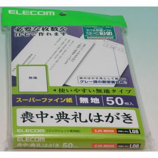 エレコム(ELECOM)のエレコム 喪中・典礼はがき ハガキ EJH-MH50 無地 ホワイト 50枚(その他)