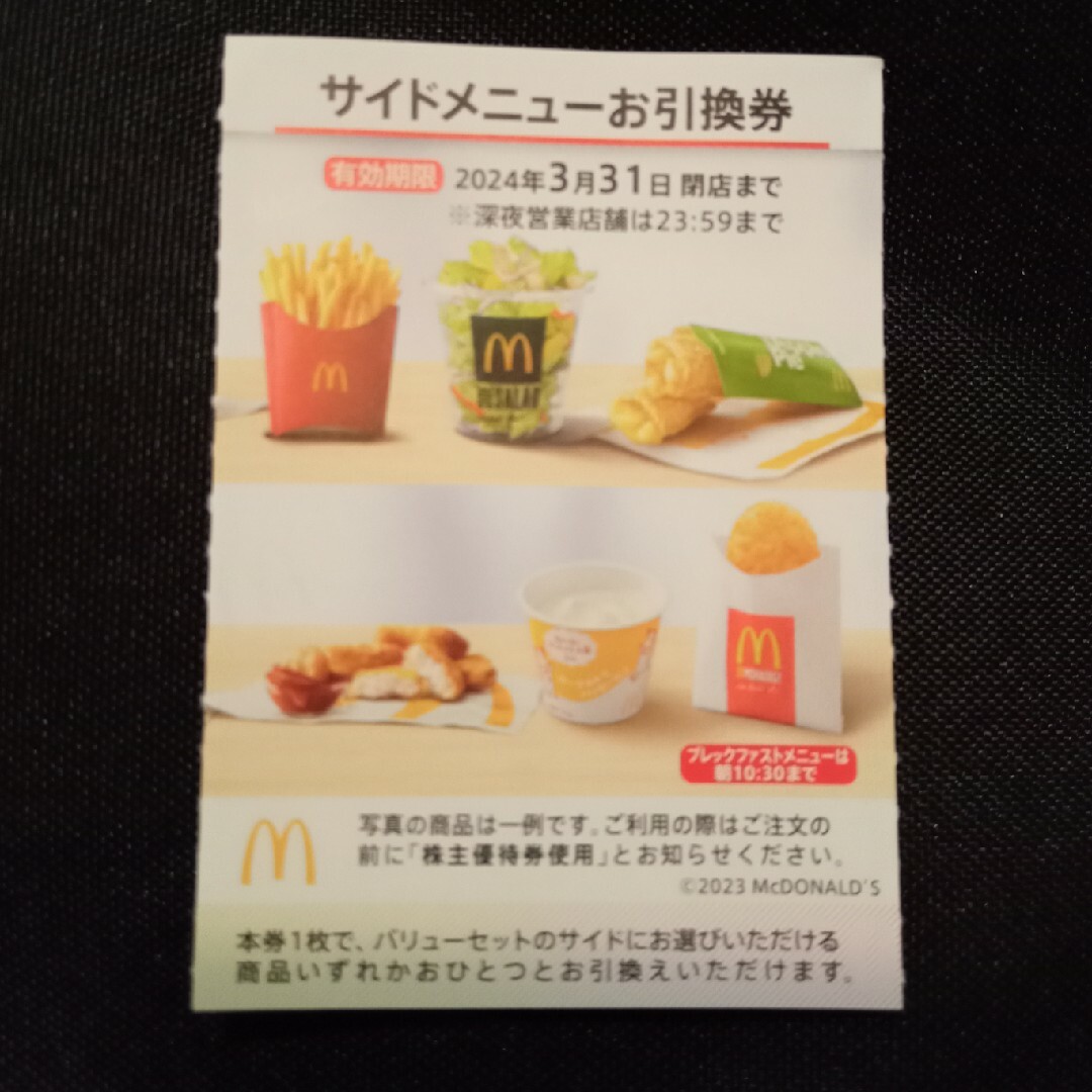 マクドナルド(マクドナルド)のマクドナルド 株主優待 サイドメニュー チケットの優待券/割引券(フード/ドリンク券)の商品写真