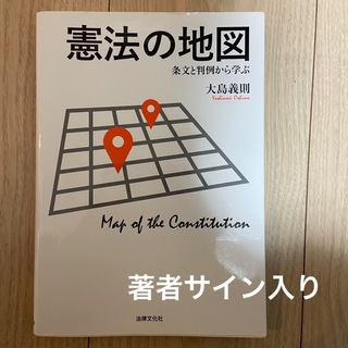 【著者サイン付き】憲法の地図(人文/社会)