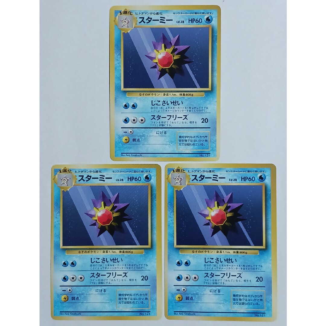 ポケモン - ポケカ スターミー 旧裏【初版】【マーク無し】3枚 ポケモン - ポケカ スターミー 旧裏【初版】【マーク無し】3枚