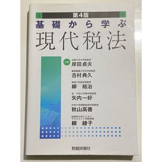 基礎から学ぶ 現代税法 第4版(ビジネス/経済)