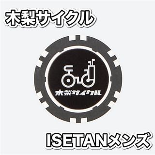 ビームスゴルフ(BEAMSGOLF)の【限定コラボモデル】木梨サイクル イセタンメンズ ゴルフマーカー 送料込み(その他)