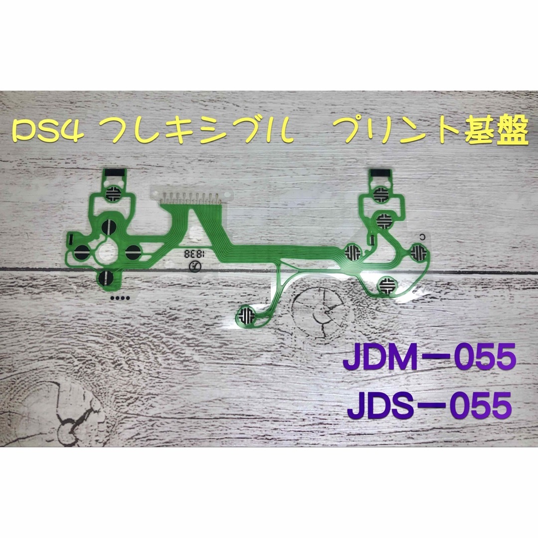 PlayStation4(プレイステーション4)のPS4コントローラー プリント基板新品導電性フィルムJDM-055JDS-055 エンタメ/ホビーのゲームソフト/ゲーム機本体(家庭用ゲーム機本体)の商品写真