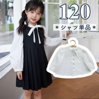 シャツ 女の子 120 白 リボン 卒園式 入学式 発表会 可愛い 襟なし 制服(ブラウス)