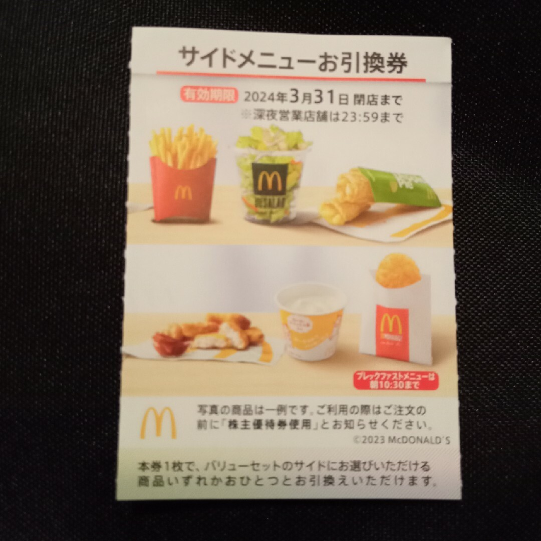 マクドナルド(マクドナルド)のマクドナルド 株主優待 サイドメニュー チケットの優待券/割引券(フード/ドリンク券)の商品写真