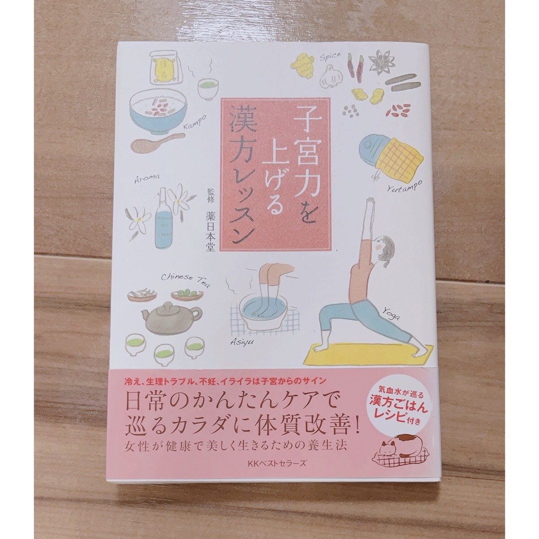 子宮力を上げる漢方レッスン＆スキンケアとメイクの教科書 エンタメ/ホビーの本(健康/医学)の商品写真