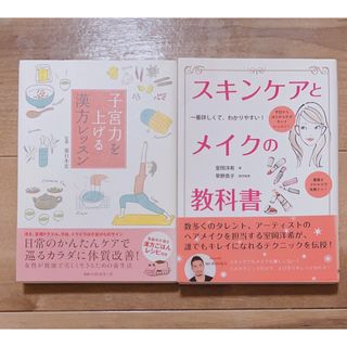 子宮力を上げる漢方レッスン＆スキンケアとメイクの教科書(健康/医学)