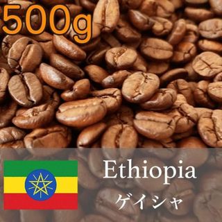 エチオピア産ゲイシャ フルーティーコーヒー 500g(コーヒー)
