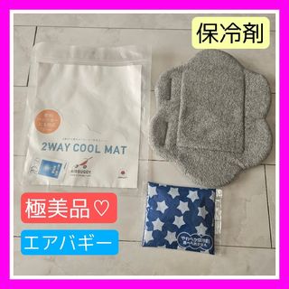 極美品♡AirBuggy 2WAY COOL MAT 保冷剤 エアバギー