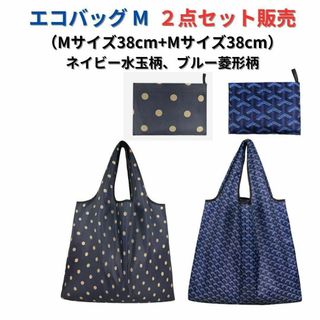 【新品】エコバッグ 2点セット 大容量＜紺色水玉柄+青色柄＞M+M 買い物レジ袋(エコバッグ)