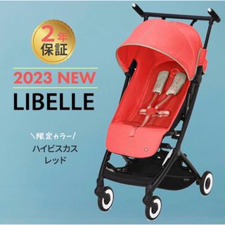 サイベックス(cybex)の【新品未開封】サイベックス リベル 2023 ハイビスカスレッド(ベビーカー/バギー)