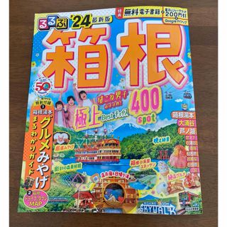 るるぶ　箱根　2024年版(地図/旅行ガイド)