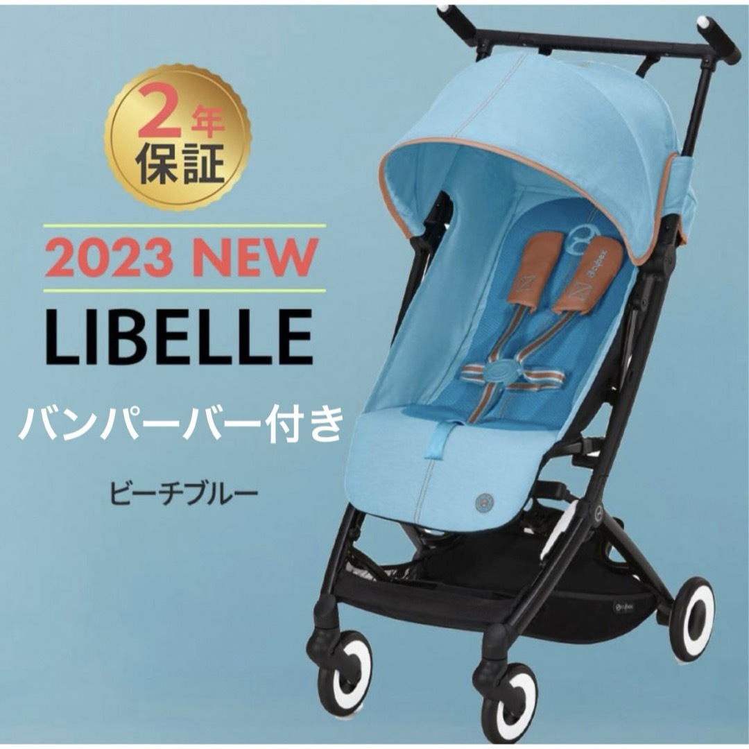 cybex(サイベックス)の【バンパーバー付】サイベックス リベル 2023 ビーチブルー キッズ/ベビー/マタニティの外出/移動用品(ベビーカー/バギー)の商品写真